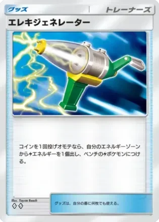 エレキジェネレーター