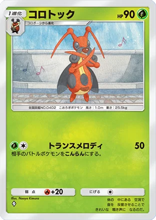 コロトック