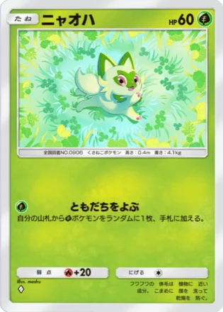 ニャオハ