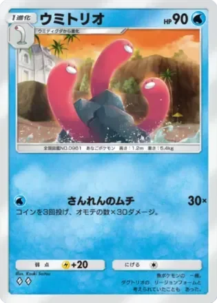 ウミトリオ
