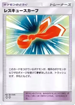 レスキュースカーフ