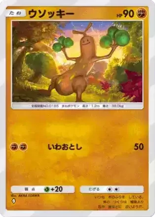 ウソッキー