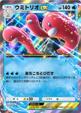 ウミトリオex