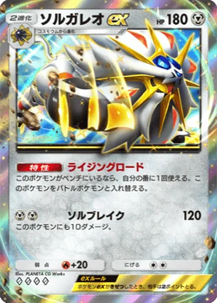 ソルガレオex