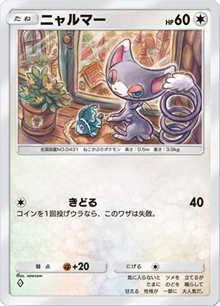 ニャルマー