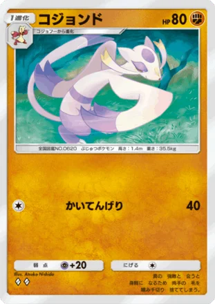 コジョンド