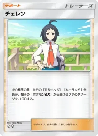 チェレン