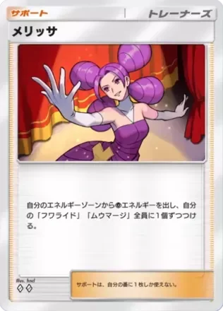 メリッサ