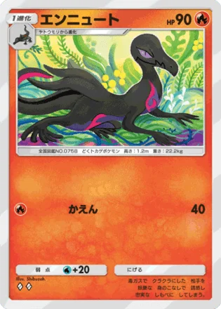 エンニュート