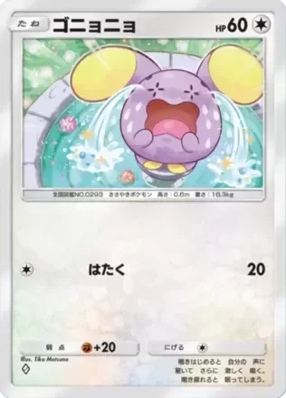 ゴニョニョ