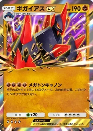 ギガイアスex