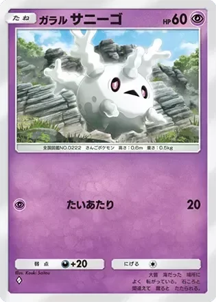 ガラルサニーゴ