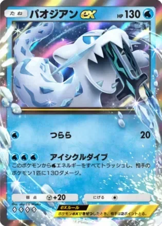 パオジアンex