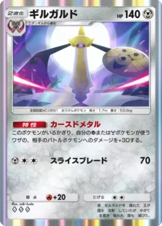 ギルガルド