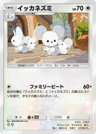 イッカネズミ