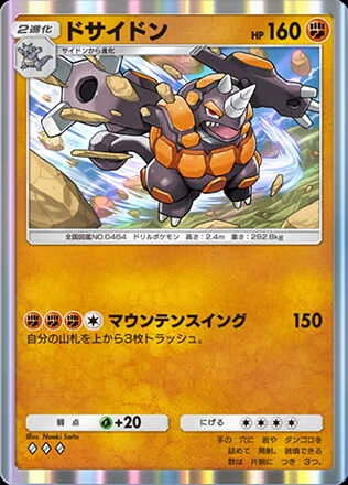 ドサイドン