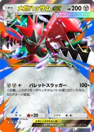 メガハッサムex