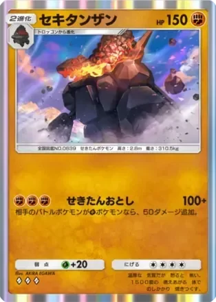セキタンザン