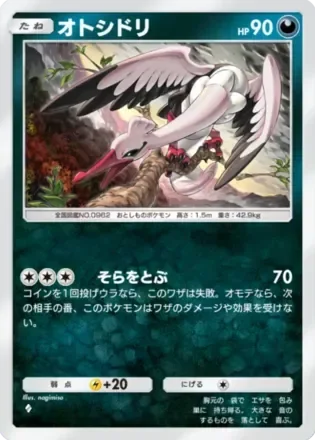 オトシドリ