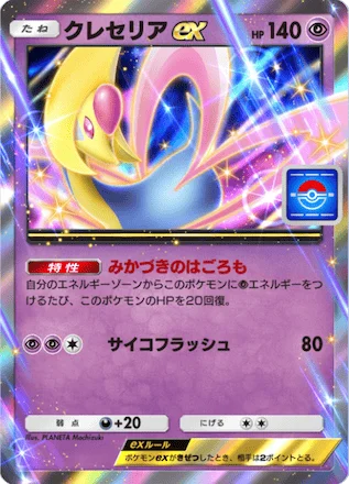 クレセリアex