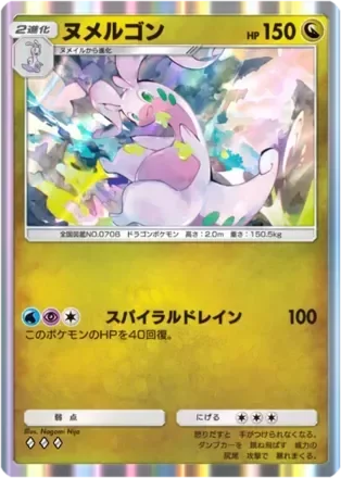 ヌメルゴン