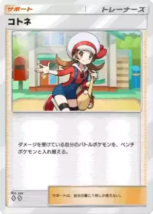 コトネ