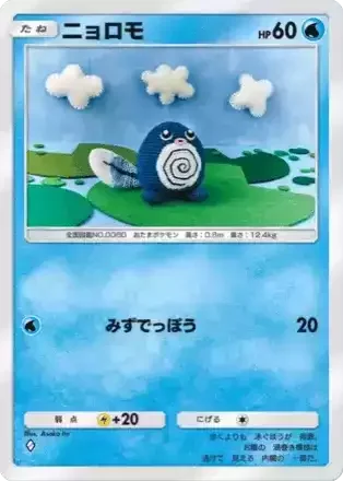 ニョロモ
