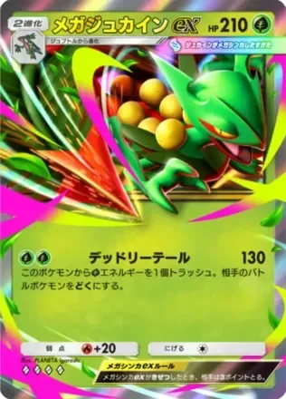 メガジュカインex
