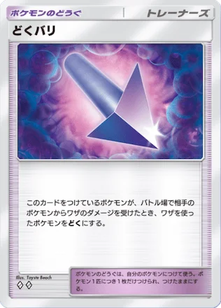 どくバリ