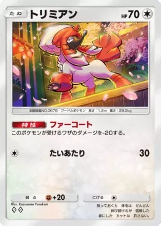 トリミアン