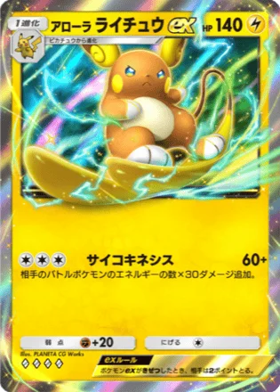 アローラライチュウex