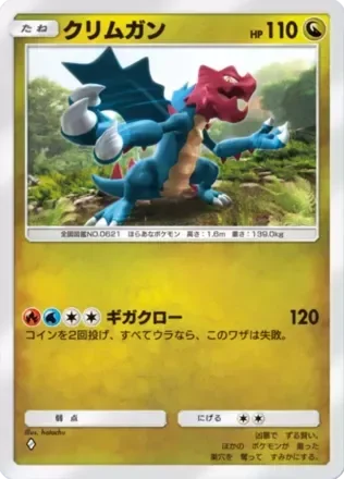 クリムガン