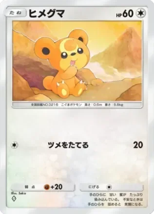 ヒメグマ