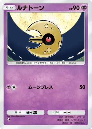 ルナトーン
