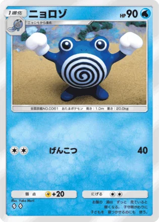 ニョロゾ