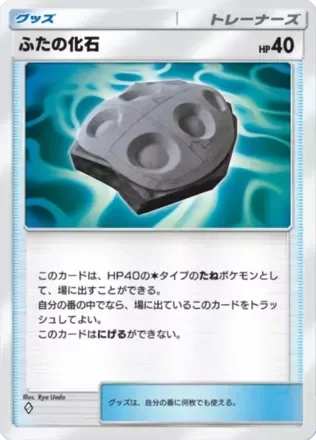 ふたの化石