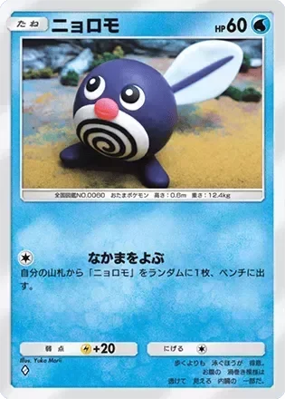 ニョロモ