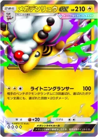 メガデンリュウex