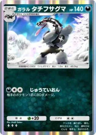 ガラルタチフサグマ