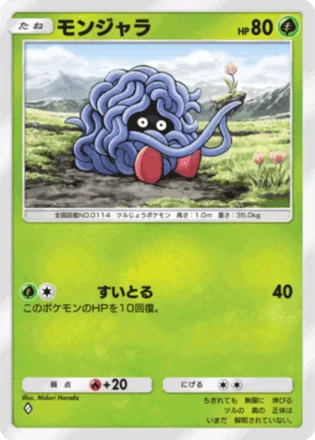 モンジャラ