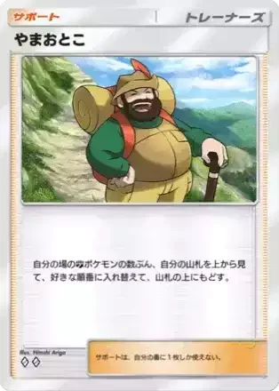 やまおとこ