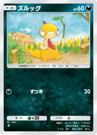 ズルッグ