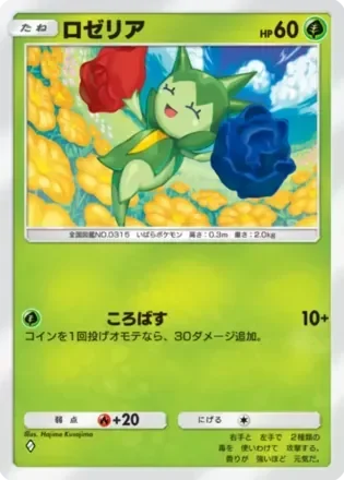 ロゼリア