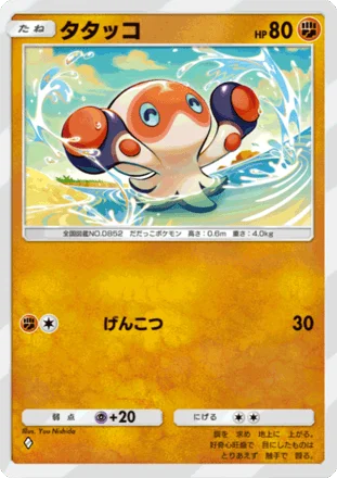 タタッコ