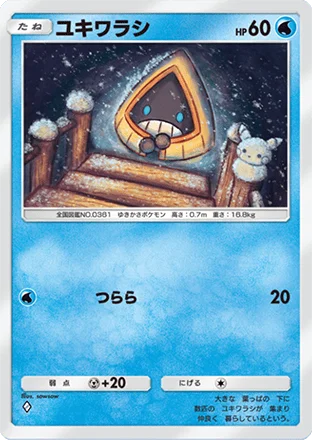 ユキワラシ