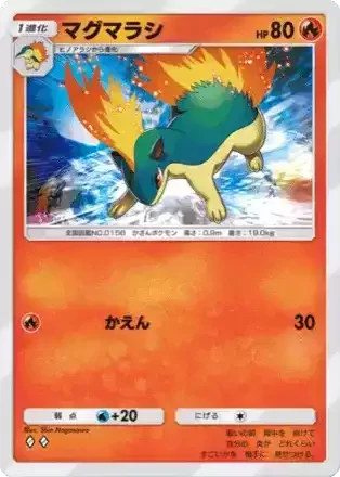 マグマラシ