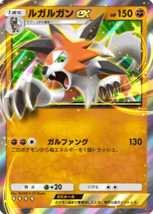 ルガルガンex