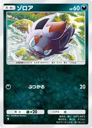 ゾロア