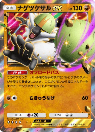 ナゲツケサルex