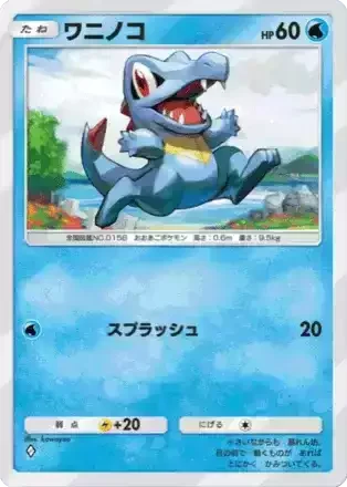 ワニノコ